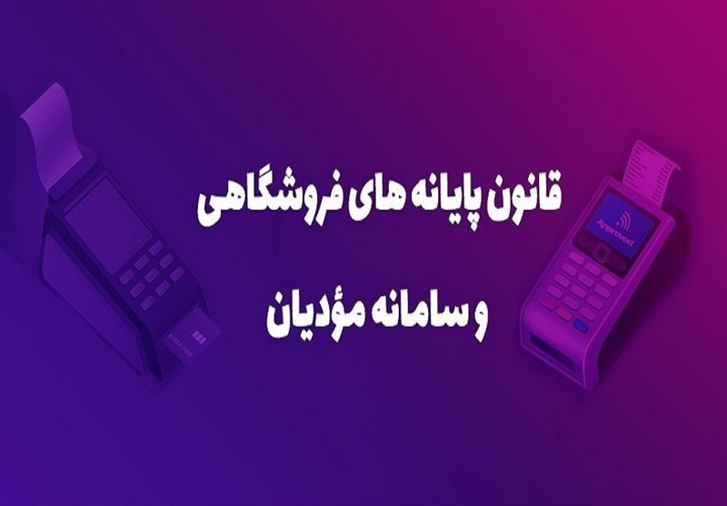 مهلت کوتاه قانون پایانه‌های فروشگاهی برای ثبت نام اختیاری مودیان/ همه فعالان اقتصادی مشمول ثبت‌نام هستند