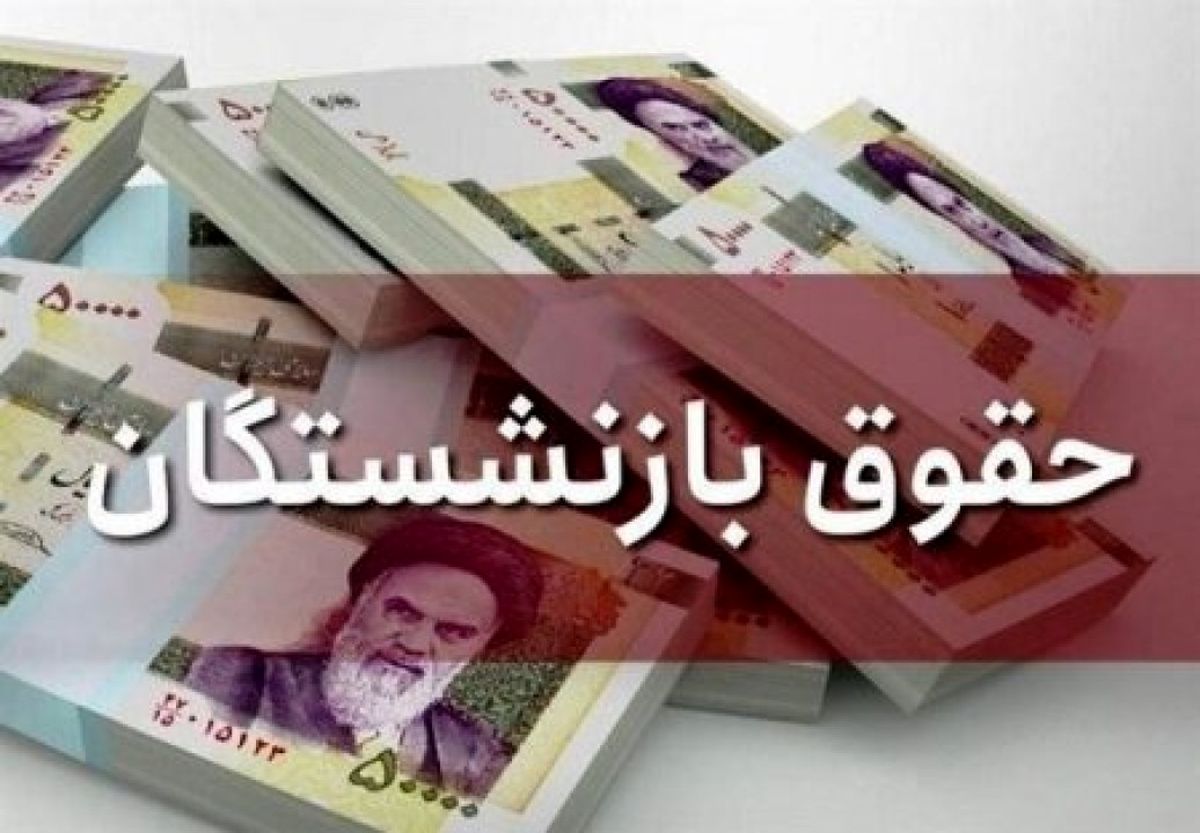 حقوق بازنشستگان در دست تعمیر است | وعده جدید برای حقوق بازنشستگان