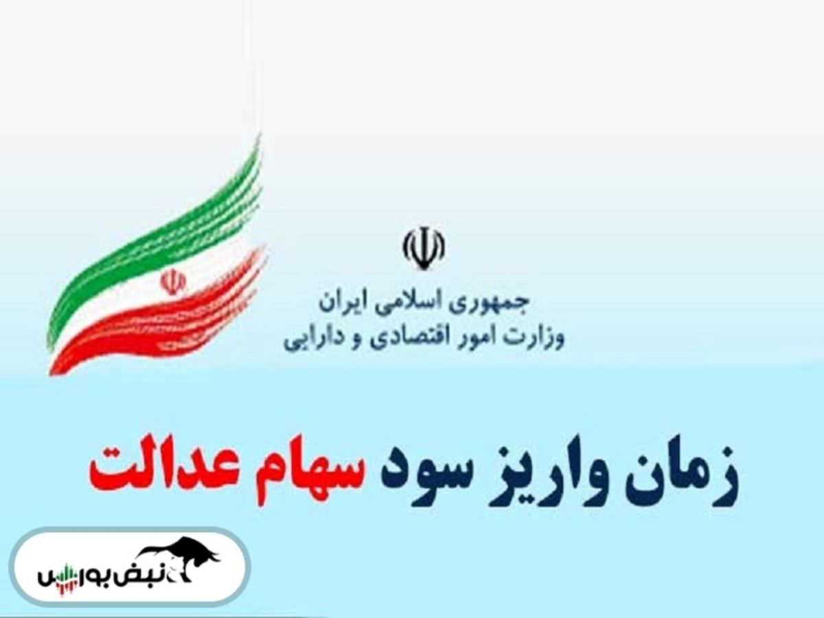 خبر خوش برای دارندگان سهام عدالت | سود 10 میلیونی برای سهام داران