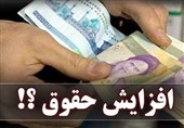 جزئیات تغییرات تازه در لایحه افزایش حقوق کارمندان/ رقم دقیق افزایش حقوق امروز مشخص می‌شود